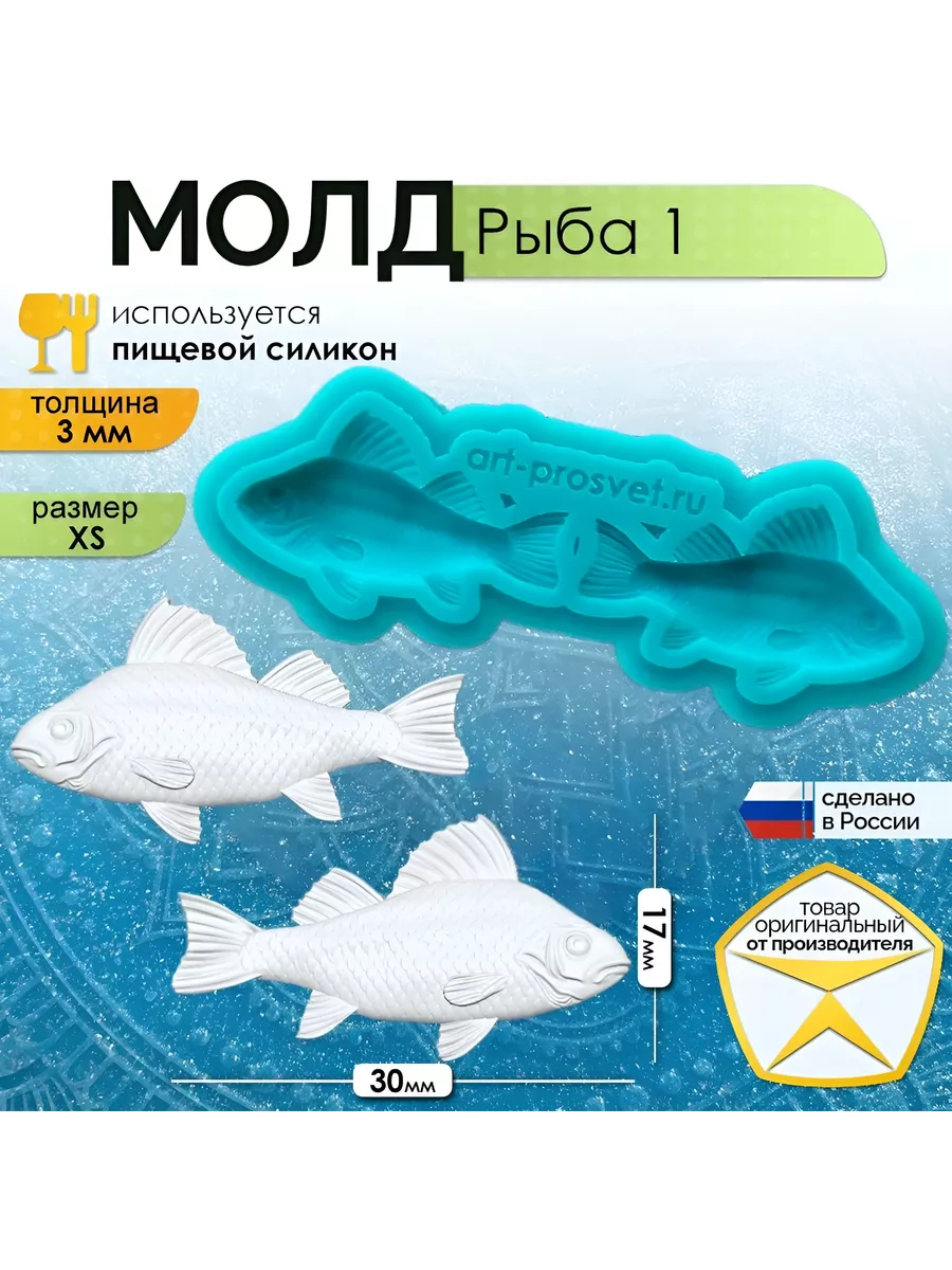 Молд силиконовый для заливки "Рыба 1" (XS)