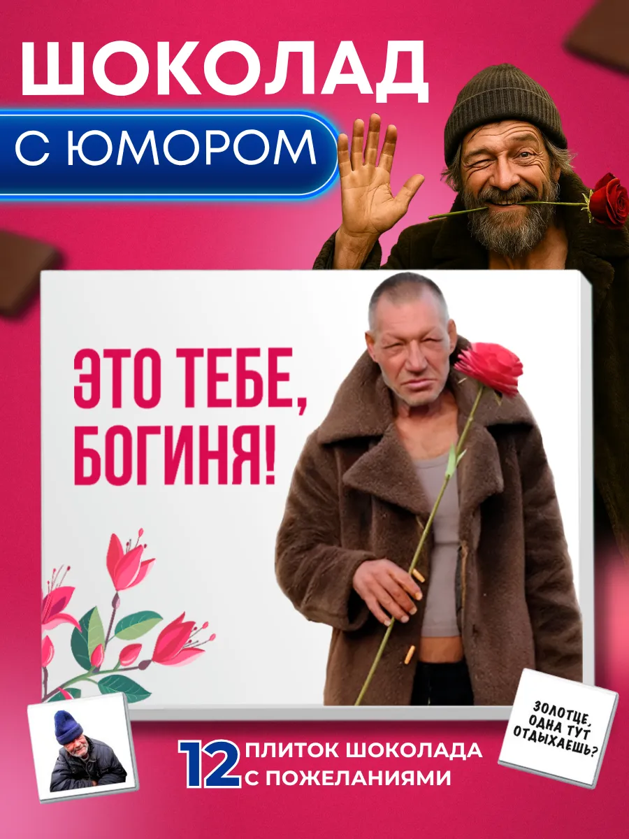 Подарок подруге конфеты "Это тебе богиня"