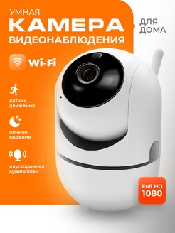 Умная мини wifi камера видеоняня видеонаблюдения для дома