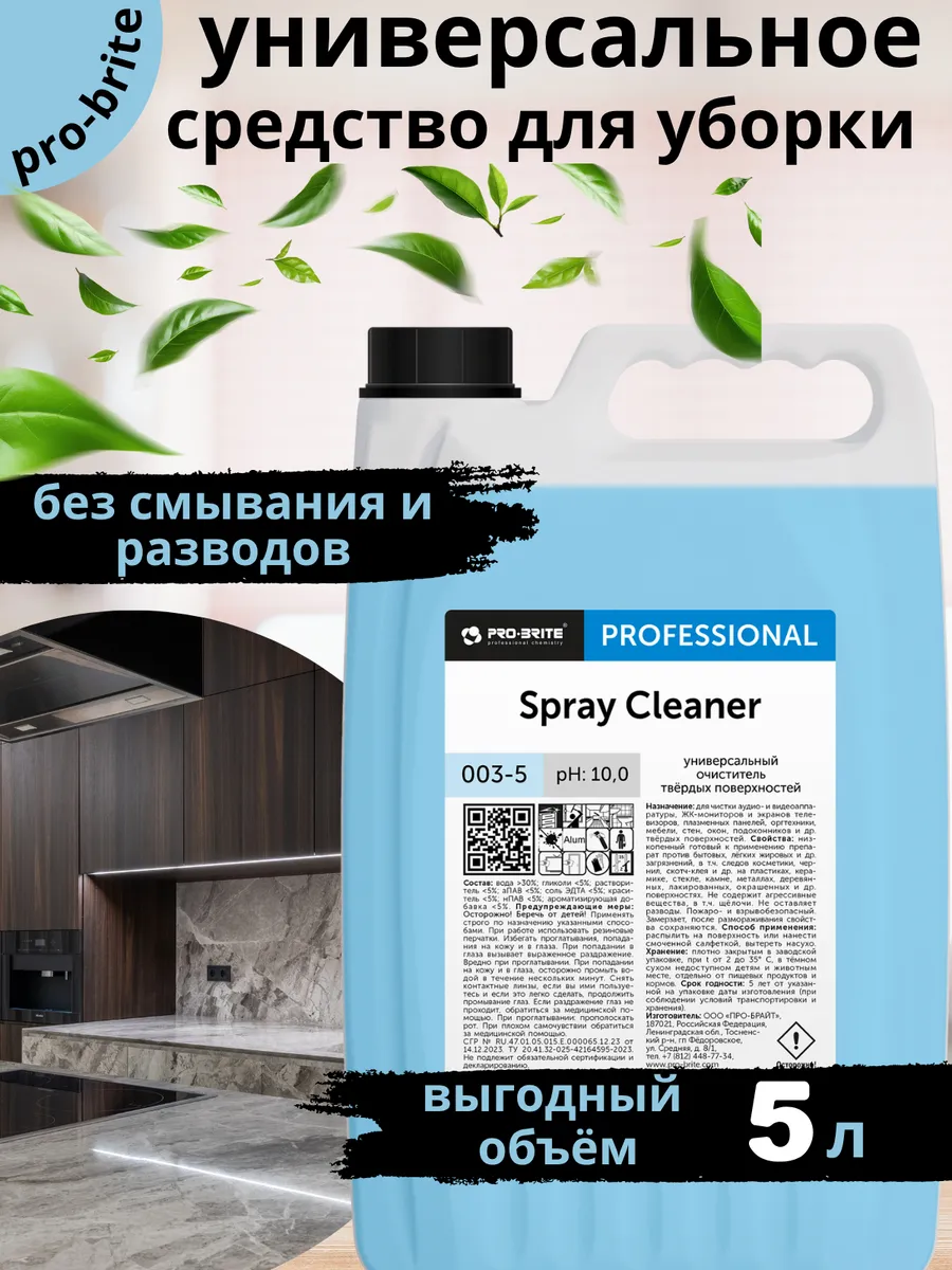 Универсальное моющее средство Spray Cleaner 5л