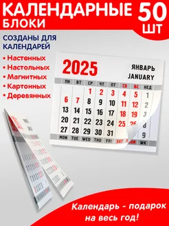 Календарные блоки 50 шт. Правильный Поставщик 251209665 купить за 1 343 ₽ в интернет-магазине Wildberries