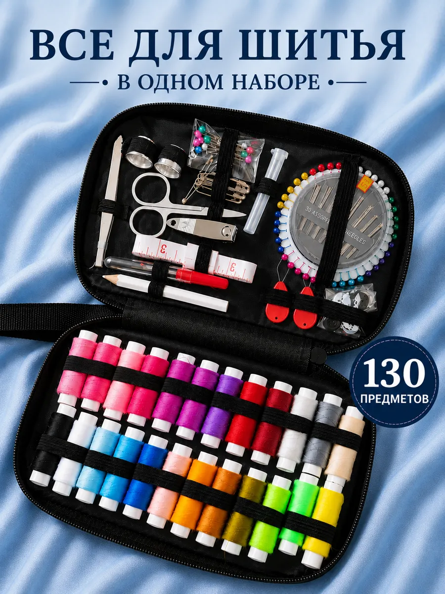 Швейный набор ниток и иголок для шитья для дома и школы