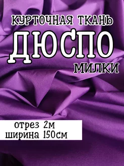 Курточная ткань дюспо милки ТканиСвами 251210727 купить за 513 ₽ в интернет-магазине Wildberries