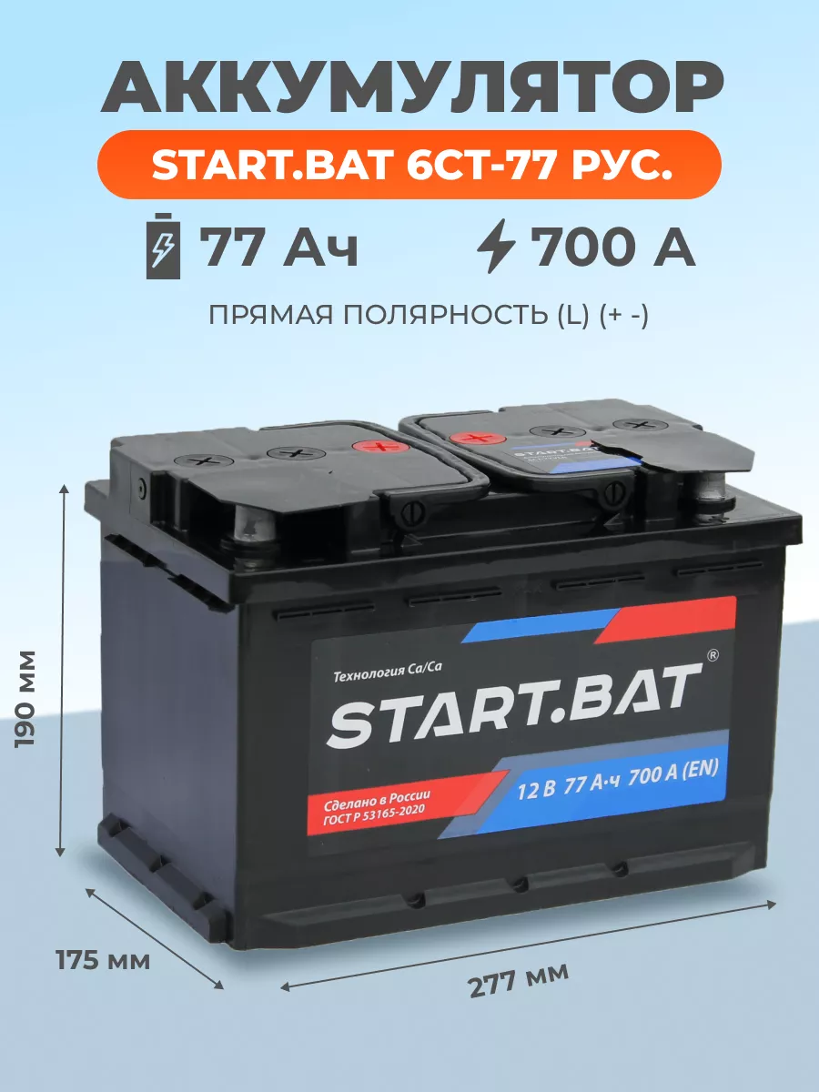 Автомобильный аккумулятор Start.Bat 77Ач 700А прямая Start.Bat ...