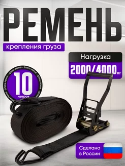 Стяжной ремень для крепления груза 10м