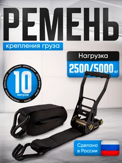 Стяжной ремень для крепления груза 10м