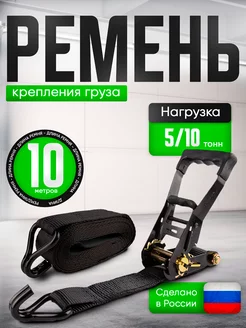 Стяжной ремень для крепления груза 10м