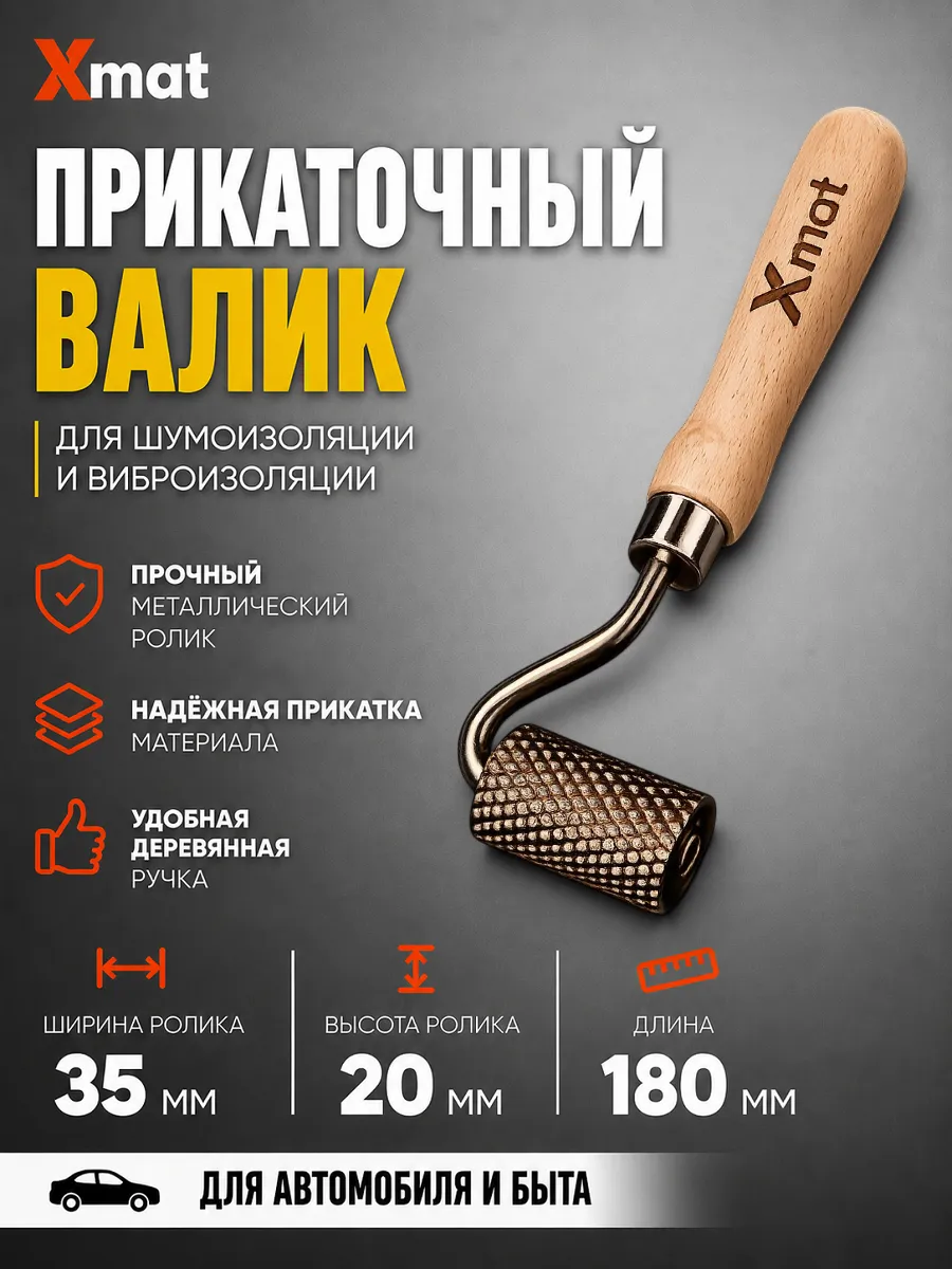 Валик прикаточный для шумоизоляции виброизоляции
