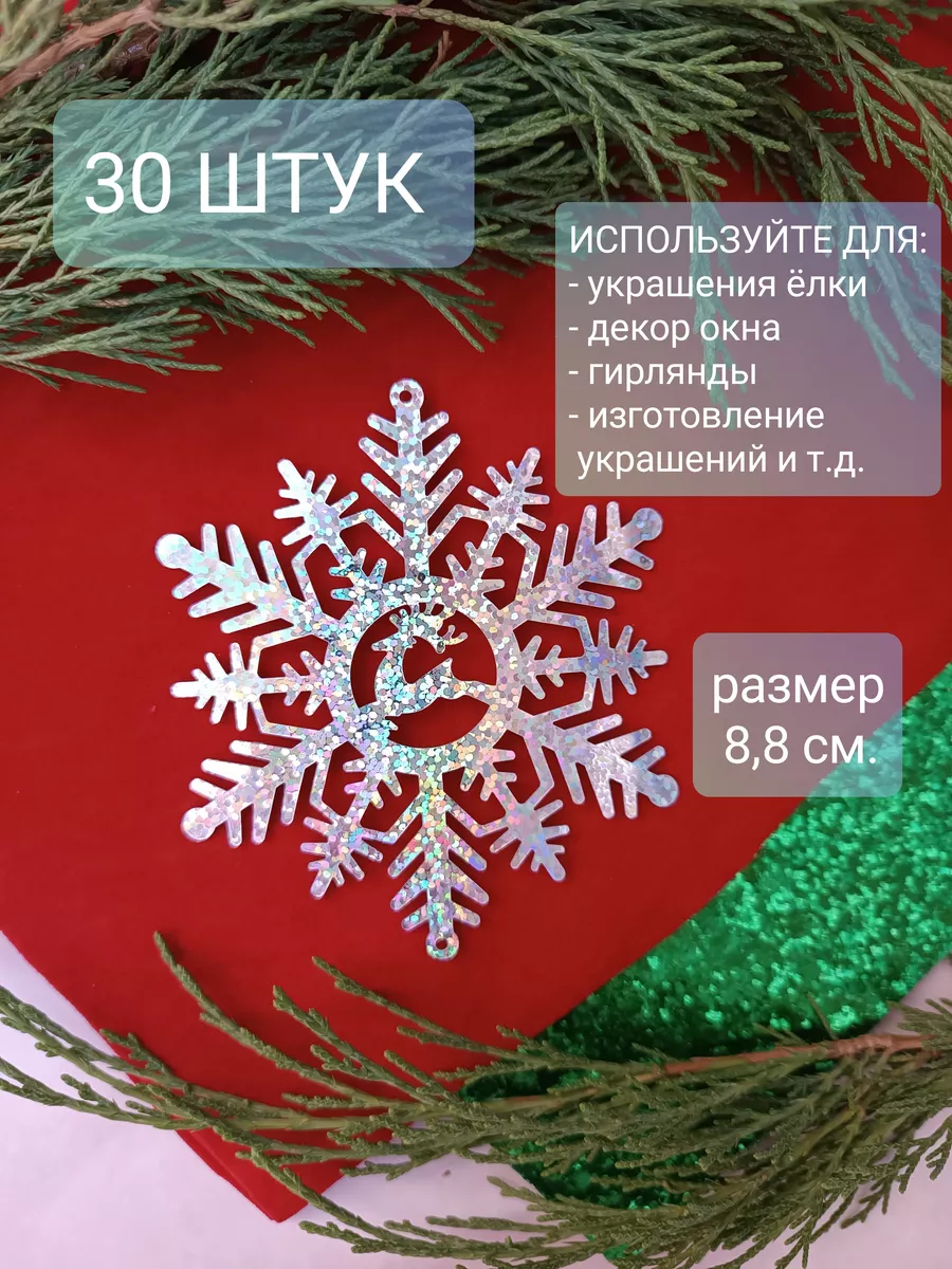 Снежинки пайетки большие для рукоделия и декора