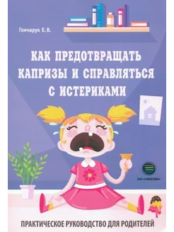 Екатерина Гончарук Как предотвращать капризы и справляться