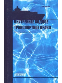 Владимир Гречуха Внутреннее водное транспортное право. Учеб