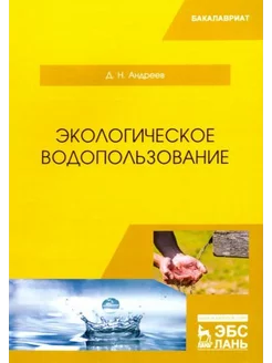 Дмитрий Андреев Экологическое водопользование. Учебное посо