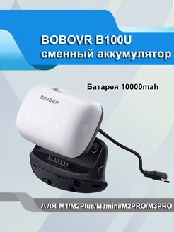 Комплект для модернизации B100U, для M1 M2 M3 BoboVR 251216472 купить за 4 657 ₽ в интернет-магазине Wildberries