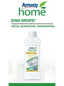 Dish Drops концентрированная жидкость для мытья посуды Amway 251216614 купить за 889 ₽ в интернет-магазине Wildberries