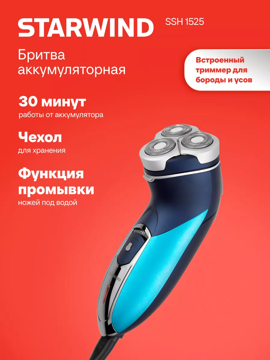 Бритва роторная SSH 1525 голубой