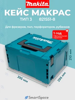 Ящик для инструментов Makpac тип 3 Makita 251217448 купить за 3 259 ₽ в интернет-магазине Wildberries