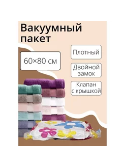 Вакуумный пакет для вещей 60x80 см с рисунком