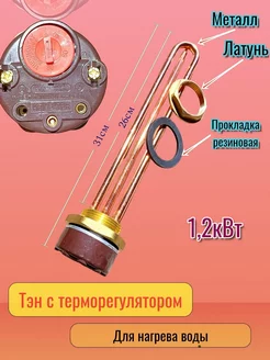 Тэн для водонагревателя 1 2кВт 251219115 купить за 908 ₽ в интернет-магазине Wildberries