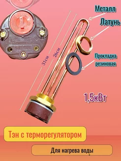 Тэн для водонагревателя 1,5кВт 251219117 купить за 913 ₽ в интернет-магазине Wildberries