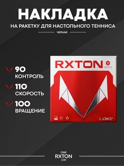 Накладка на ракетку для настольного тенниса RXTON I (черная)