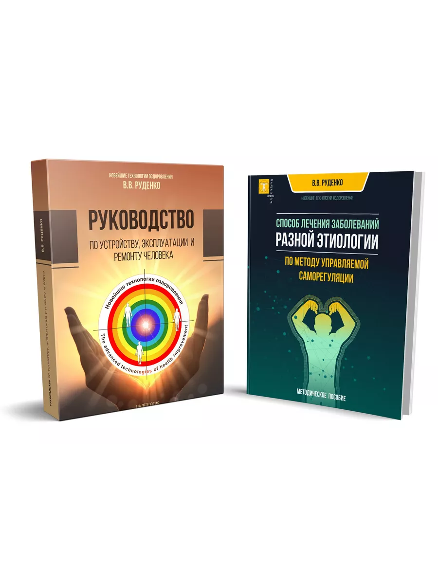 Комплект из двух книг по саморегуляции и оздоровлению