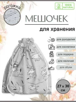 Мешочек тканевый для хранения