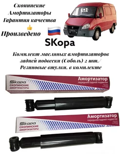 Комплект задних, масляных амортизаторов Газель- Соболь