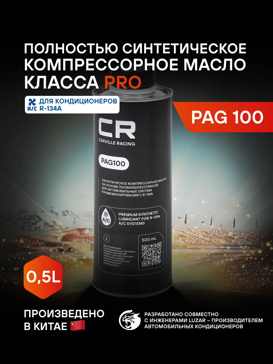 Масло компрессорное PAG100 синтетическое 500ml