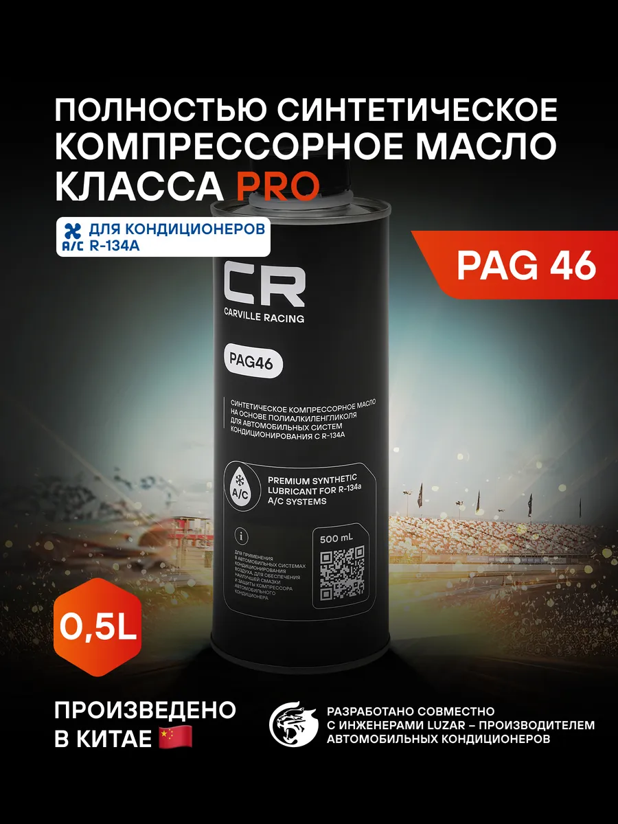 Масло компрессорное PAG46 синтетическое 500ml