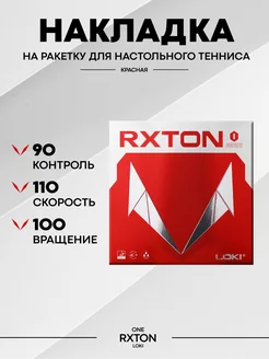 Накладка на ракетку для настольного тенниса RXTON I красная