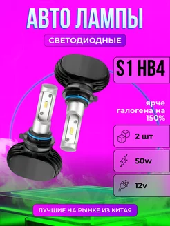 Лампы автомобильные светодиодные S1 HB4 9006 Будь ярче 251226054 купить за 602 ₽ в интернет-магазине Wildberries