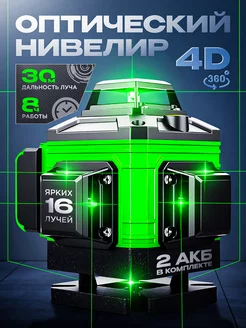 Лазерный уровень 360 зеленый луч 4d нивелир