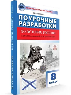 История России. 8 класс. Поурочные разработк