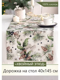 Дорожка на стол новогодняя 40х145 см для сервировки Listelle collection 251227938 купить за 970 ₽ в интернет-магазине Wildberries