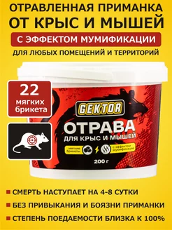 Gektor (Гектор) приманка от грызунов, крыс и мышей 200 гр