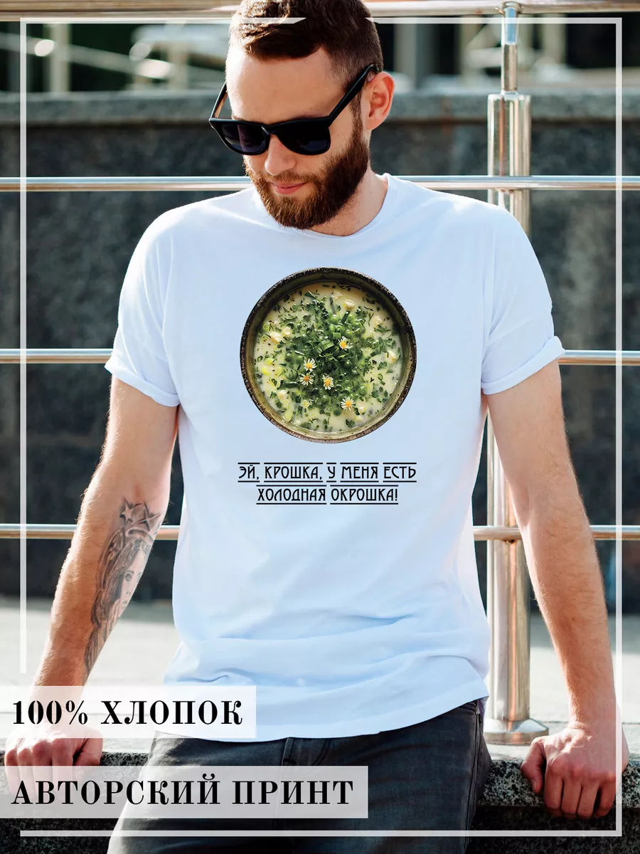 Футболка Крошка окрошка