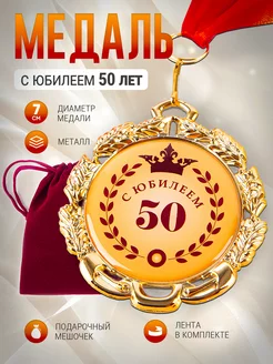 Медаль металлическая С Юбилеем 50 лет подарочная