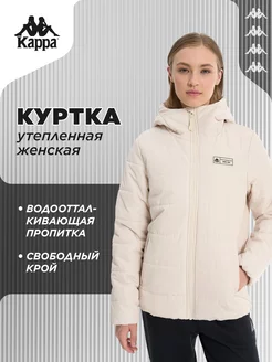 Куртка утепленная KAPPA 251229803 купить за 6 723 ₽ в интернет-магазине Wildberries