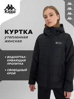 Куртка утепленная Kappa 251229804 купить за 6 723 ₽ в интернет-магазине Wildberries