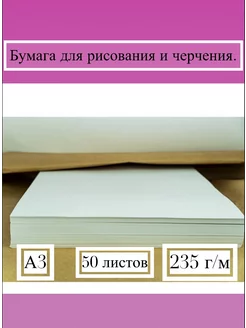 Бумага для рисования А3, бумага для черчения А3