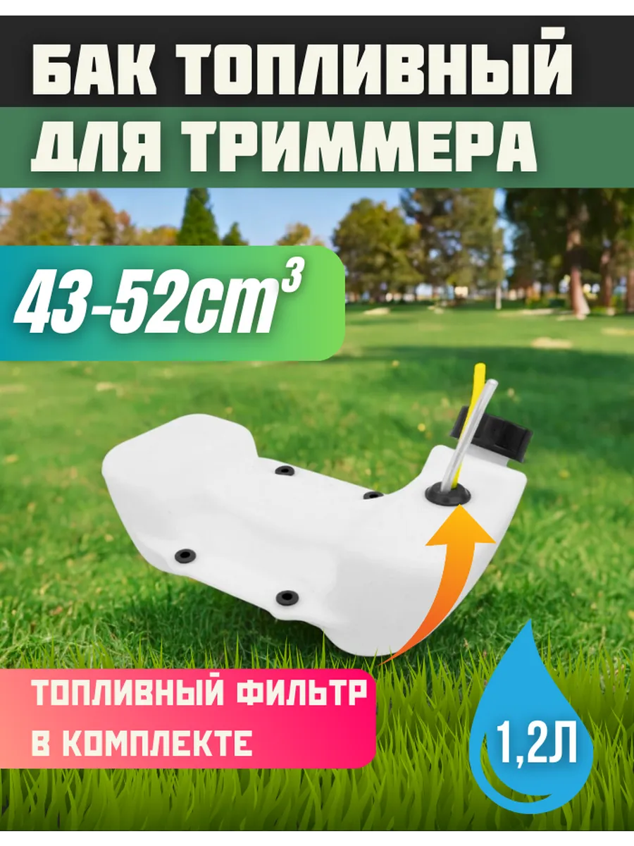 Бак топливный для бензотриммера на 4 болта