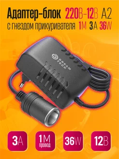 Блок питания 220В-12В с гнездом прикуривателя 3А 1M 36W Dream Tech 251233772 купить за 259 ₽ в интернет-магазине Wildberries