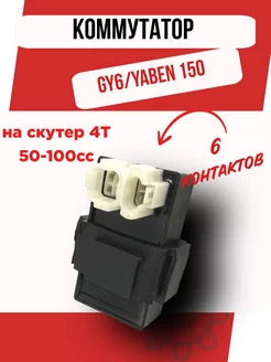 Коммутатор на скутер GY6 YABEN 150