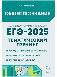 Чернышева. Обществознание. ЕГЭ-2025. Тематический тренинг