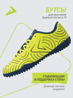 Бутсы Quantum Vortex Jr Tf