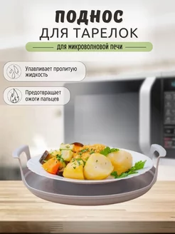 Поднос с ручками в микроволновую печь для разогрева