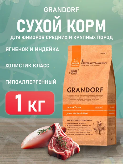 Сухой корм Grandorf' для собак, крупные, средние, щенки, индейка, ягненок, 1 кг