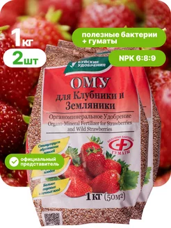 Удобрение ому для клубники, 1 кг 2 шт