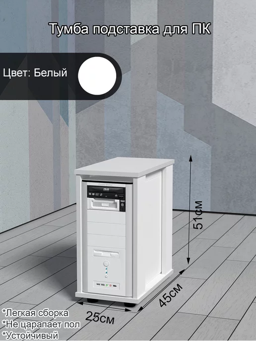PlantsFurniture Тумба для системного блока ПК, белый
