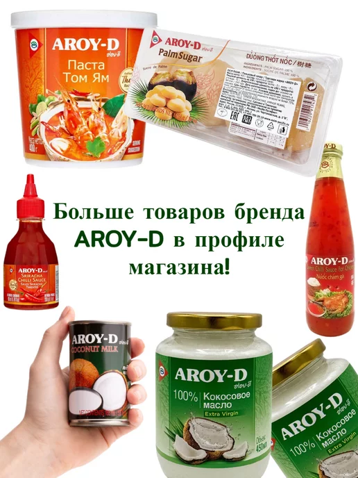 Aroy-D Кокосовое молоко растительное без сахара,17-19%, 17-19, 400 мл, фото 4
